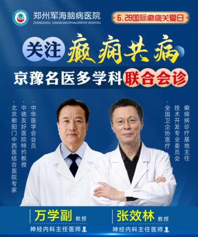 6·28國際癲癇關(guān)愛日[鄭州軍海腦病醫(yī)院]特邀北京專家會診！抓緊預約！